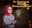 С Вербным Воскресеньем!