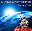 С Днем Космонавтики!