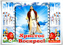 ХРИСТОС ВОСКРЕС!