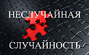 Неслучайная случайность