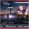 я брошу мир к твоим ногам...