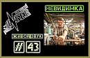НЕВИДИМКА (Живой звук # 43)
