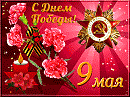 С ДНЁМ ПОБЕДЫ