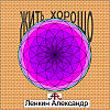 Как хорошо жить