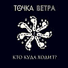 Кто Куда Ходит?