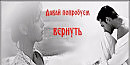 Давай попробуем вернуть любовь