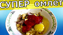 Омлет БЕЗ МОЛОКА |кетчуп|мясо|ЯЙЦА|томат и сыр|