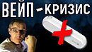 ВЕЙП КРИЗИС 2020 НА youtube КАНАЛЕ MaxVBar