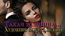 Такая женщина ..Художник Elena Checchi... Автор песни и исполнитель Сергей Грищук