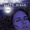 Настя Ясная - Луна