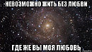 Где ты, любовь моя
