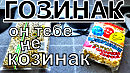 ГОЗИНАКИ - он тебе не козинак!