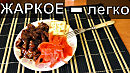 РЕЦЕПТ от Макса мясо под кисло сладким соусом и соевым соусом тирияки