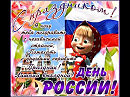 С ДНЁМ РОССИИ!