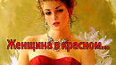 Женщина в красном... Работы художников...