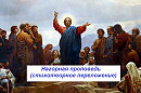 Нагорная проповедь (стихотворное переложение).(Авторская мелодекламация)