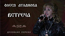 Олеся Атланова - ВСТРЕЧА (концертное видео)