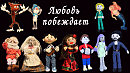 Любовь побеждает