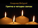 "Притча о четырёх свечах" (Владимир Шебзухов)
