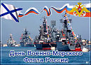 С Днём ВМФ, сл. А. Ястребова, муз. Г. Дмитриевой, исп. Ю. Оленича, мастеринг Е. Балакина.
