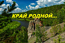 КРАЙ РОДНОЙ... (ПЕСНЯ ОТ АЛЕКСАНДРА ЗАХАРОВА)