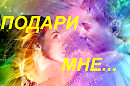 ПОДАРИ МНЕ...(новая песня от А. Захарова)