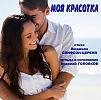 МОЯ КРАСОТКА