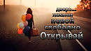 Открывай свободно новой жизни дверь ... Автор музыки Iskander