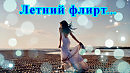Летний флирт ... Автор музыки Iskander