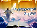 Если завтра грядет Господь!