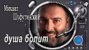 Олег Чуприн - Душа болит (ремикс ALEX67)(23.08.17.)