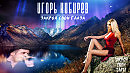 Игорь Кибирев - Закрой свои глаза