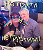 Не грусти !