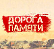 Дорога памяти