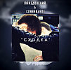 Македонский & СлаваВделе - Сходка