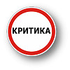 ИСКУССТВО НАПИСАНИЯ КРИТИЧЕСКОЙ СТАТЬИ