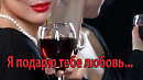 Я ПОДАРЮ ТЕБЕ ЛЮБОВЬ... Автор музыки Iskander
