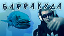 Барракуда