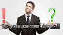 Какое красивое слово -  Мужчина!!! Марат Кадырметов    Слова Любови Осиповой, Музыка Павла Ружицкого