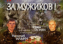 458. За мужиков, сл. Ю. Осиян, муз. и исп. Н. Ильин