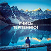 ТЕРПЕНИЕ ЧЕЛОВЕКА