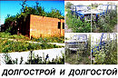 ДОЛГОСТРОЙ и ДОЛГОСТОЙ