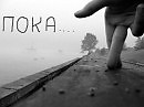 МЫ НЕ БУДЕМ ПРОЩАТЬСЯ