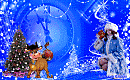 С Новым годом!