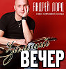 Зимний вечер.Исполняет Андрей Лорд