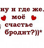 Где же ты?*Олеся Сказочная *