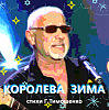 королева зима