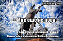 Мне ещё не пора (исп., муз., аранж. Кирилл Потылицын)