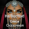 НА ВОСТОК ОЛЕСЯ СКАЗОЧНАЯ