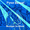 Руки Выше! - Выходи За Меня